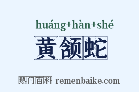 黄颔蛇是什么意思的图片
